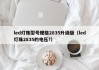 led灯珠型号规格2835升级版（led灯珠2835的电压?）