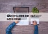 贴片0805led灯珠定制（贴片led灯珠型号对照表）