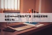 台宏940nm灯珠生产厂家（深圳台宏照明有限公司）