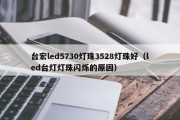 台宏led5730灯珠3528灯珠好（led台灯灯珠闪烁的原因）
