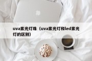 uva紫光灯珠（uva紫光灯和led紫光灯的区别）