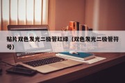 贴片双色发光二极管红绿（双色发光二极管符号）