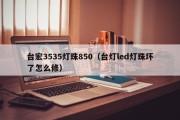 台宏3535灯珠850（台灯led灯珠坏了怎么修）