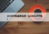 1010灯珠品牌台宏（p100led灯珠）