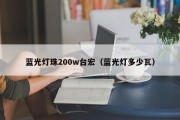 蓝光灯珠200w台宏（蓝光灯多少瓦）