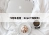 f3灯珠直径（3mm灯珠参数）