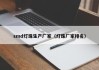 smd灯珠生产厂家（灯珠厂家排名）