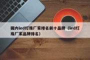 国内led灯珠厂家排名前十品牌（led灯珠厂家品牌排名）
