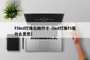 f3led灯珠引脚尺寸（led灯珠f3是什么意思）
