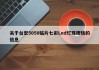 关于台宏5050贴片七彩Led灯珠规格的信息