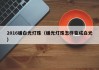 2016暖白光灯珠（暖光灯珠怎样变成白光）