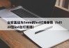 台宏直经为5mm的led灯珠参数（td528型led台灯原理）