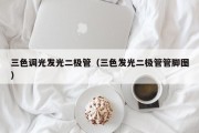 三色调光发光二极管（三色发光二极管管脚图）