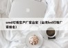 smd灯珠生产厂家台宏（台湾led灯珠厂家排名）
