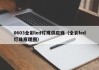 0603全彩led灯珠供应商（全彩led灯珠原理图）