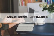 品牌led灯珠有哪些（led灯珠品牌排名）