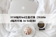 5730贴片led三色灯珠（7030led贴片灯珠 3v 6v区别）