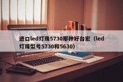 进口led灯珠5730那种好台宏（led灯珠型号5730和5630）