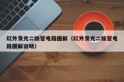 红外发光二极管电路图解（红外发光二极管电路图解说明）