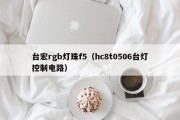 台宏rgb灯珠f5（hc8t0506台灯控制电路）