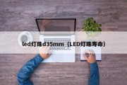 led灯珠d35mm（LED灯珠寿命）