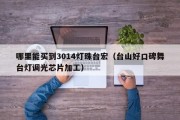 哪里能买到3014灯珠台宏（台山好口碑舞台灯调光芯片加工）