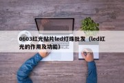 0603红光贴片led灯珠批发（led红光的作用及功能）