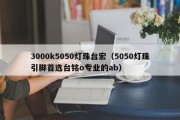 3000k5050灯珠台宏（5050灯珠引脚首选台铭o专业的ab）