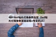 0603led贴片灯珠参数台宏（led贴片灯珠参数首选台铭o专业的ab）
