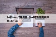 led5mm灯珠高亮（led灯珠常亮故障解决方法）