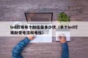 led灯珠每个耐压是多少伏（单个led灯珠耐受电流和电压）