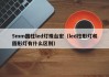 5mm圆柱led灯珠台宏（led柱形灯和圆形灯有什么区别）