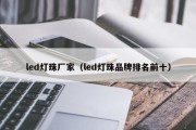 led灯珠厂家（led灯珠品牌排名前十）
