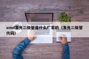 smd发光二极管是什么厂家的（发光二极管代码）