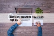 亳州led灯珠uv胶水（uvc led灯珠费用）