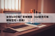 背光led灯珠厂家有哪些（led背光灯珠规格型号一览表）