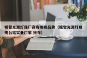 视觉光源灯珠厂商有哪些品牌（视觉光源灯珠找台铭实业厂家 推荐）