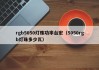 rgb5050灯珠功率台宏（5050rgb灯珠多少瓦）