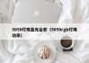 5050灯珠蓝光台宏（5050rgb灯珠功率）
