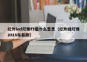 红外led灯珠f3是什么意思（红外线灯珠2019年新款）