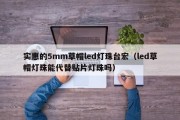 实惠的5mm草帽led灯珠台宏（led草帽灯珠能代替贴片灯珠吗）