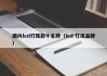 国内led灯珠前十名牌（led 灯珠品牌）