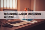 发光二极管做220v指示灯（发光二极管接220v电路）