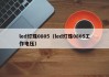 led灯珠0805（led灯珠0805工作电压）