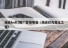凤岗led灯珠厂家有哪些（凤岗灯光亮化工程）