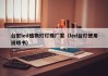 台宏led植物灯灯珠厂家（led台灯使用说明书）