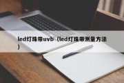 led灯珠带uvb（led灯珠带测量方法）