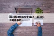 2835led灯珠多少钱1K（2835灯珠规格参数）