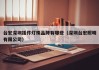 台宏深圳插件灯珠品牌有哪些（深圳台宏照明有限公司）
