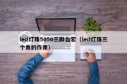 led灯珠5050三脚台宏（led灯珠三个角的作用）
